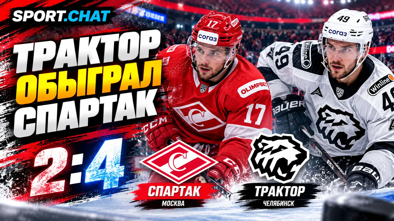 «Трактор» обыграл «Спартак» 4:2 в матче КХЛ