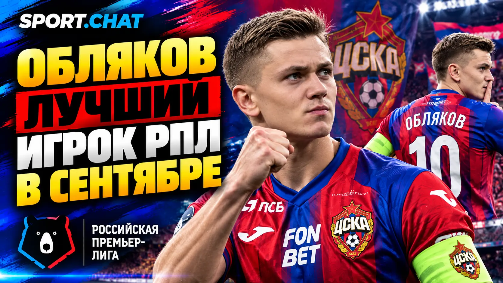 Иван Обляков признан лучшим игроком РПЛ в сентябре