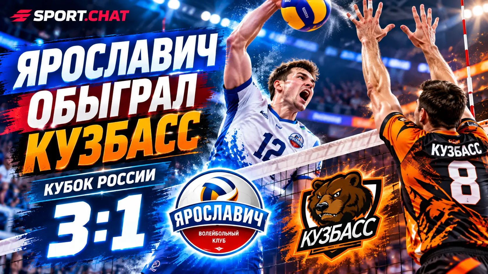 «Ярославич» обыграл «Кузбасс» 3:1 в Кубке России