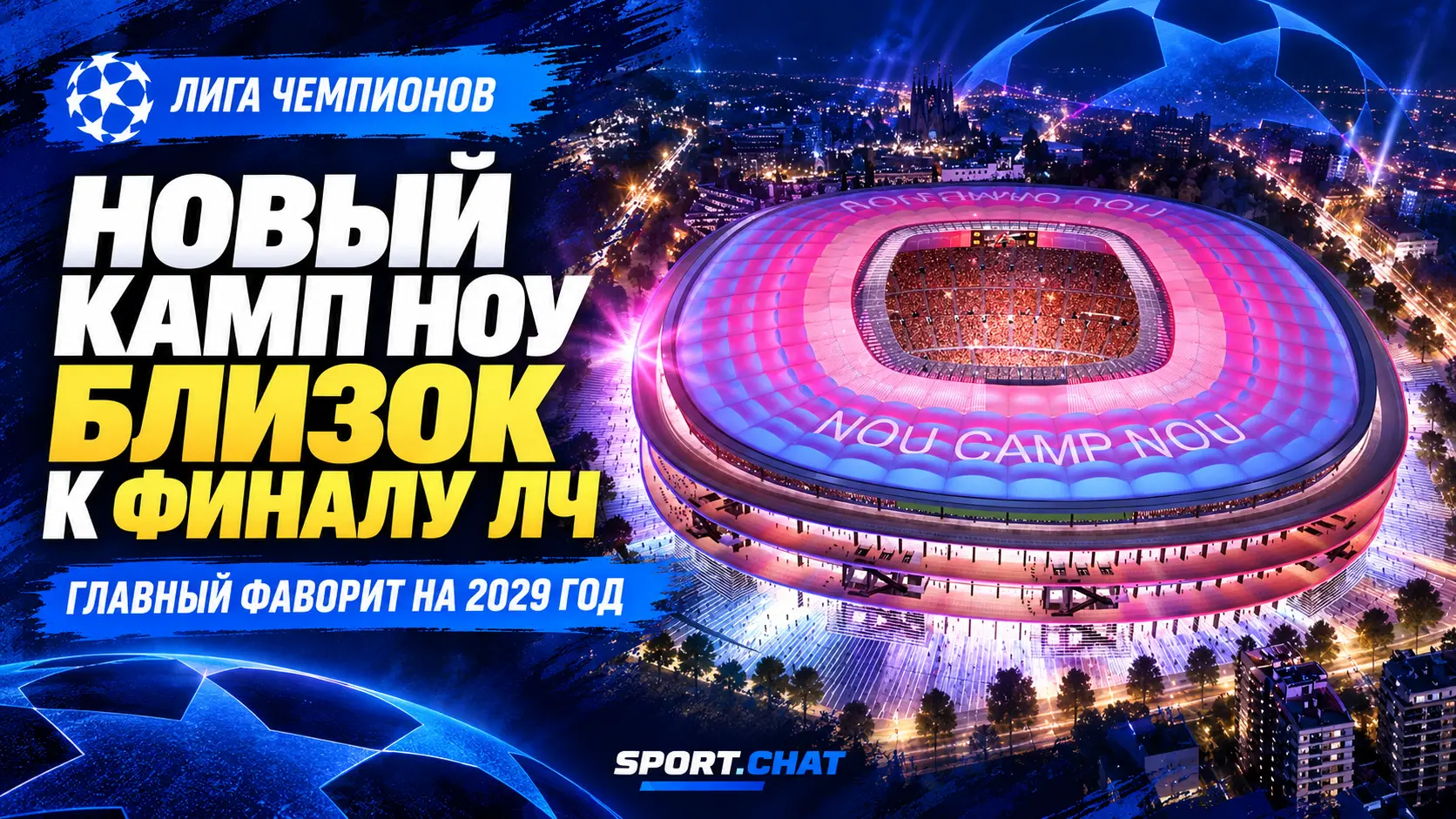 «Камп Ноу» стал главным фаворитом на проведение финала Лиги чемпионов 2029 года
