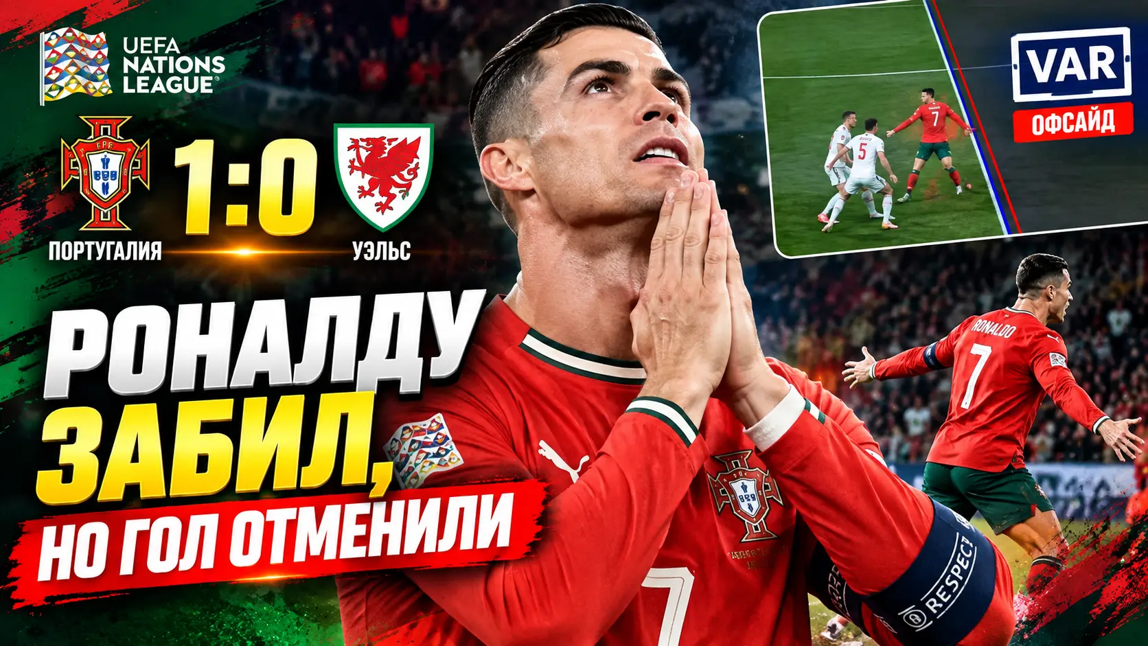 Роналду забил Уэльсу, отпраздновал «Siuuu» — но VAR отменил гол