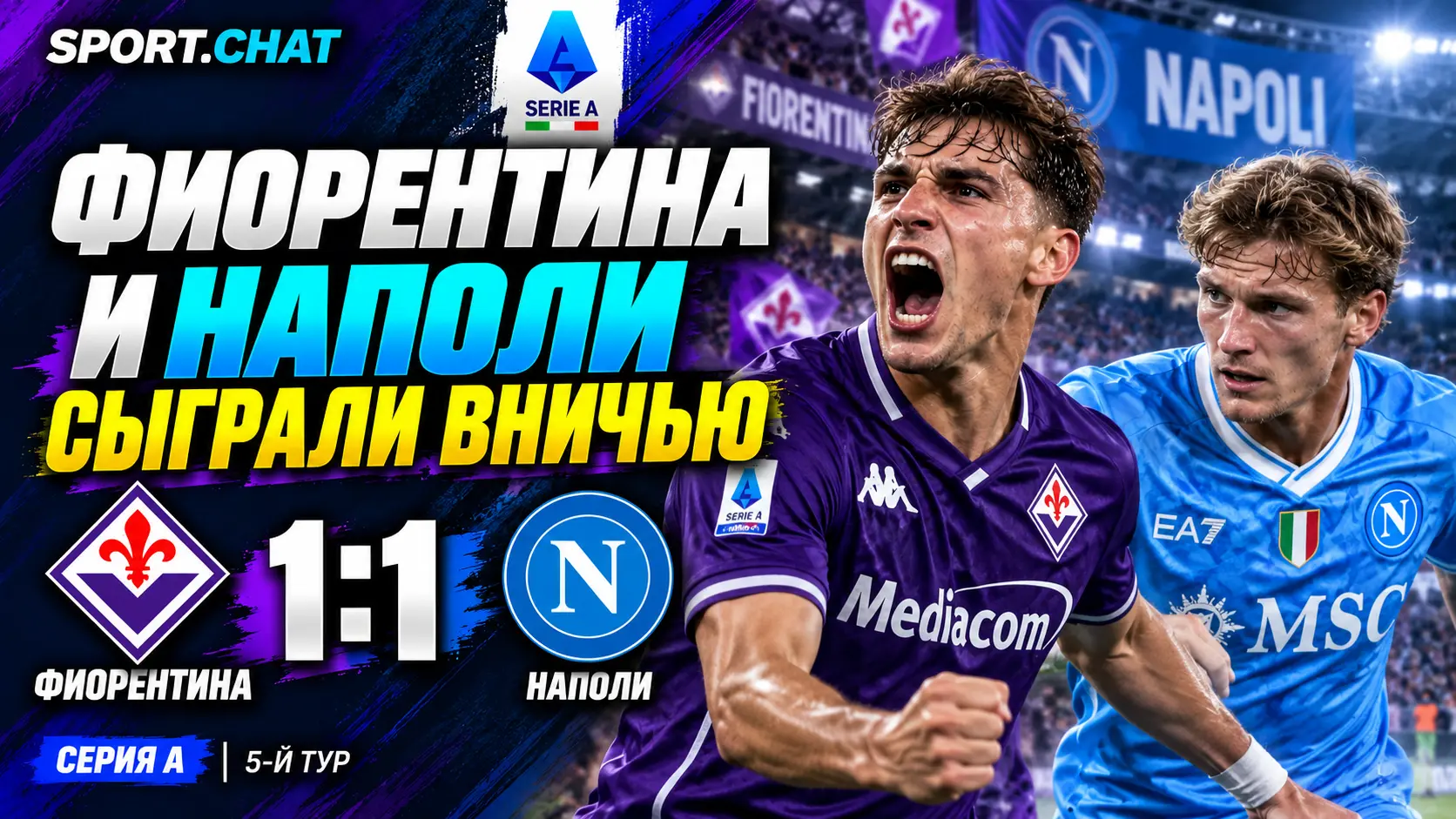 «Фиорентина» и «Наполи» сыграли вничью 1:1 в матче Серии А