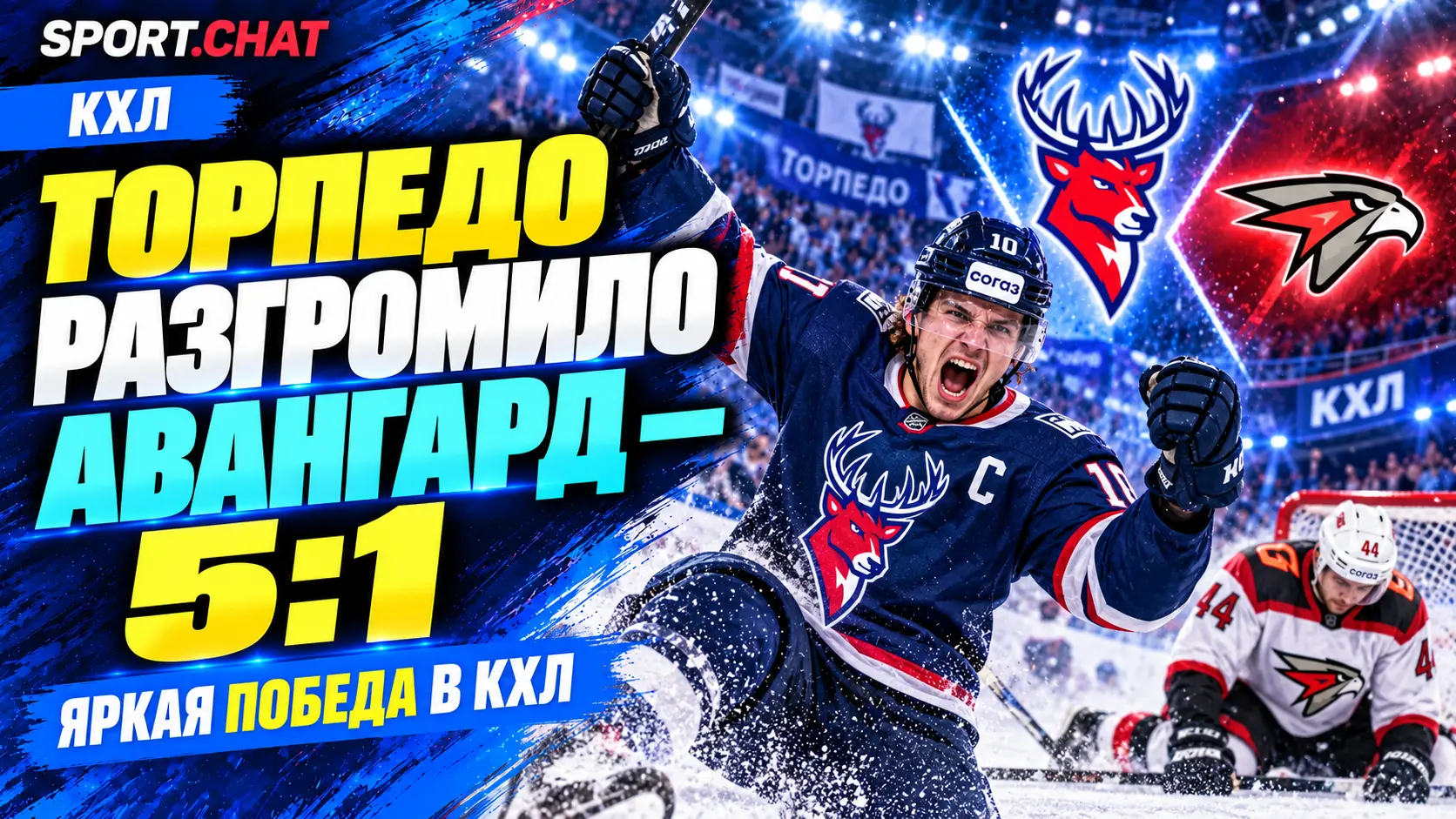 «Торпедо» разгромило «Авангард» — 5:1 в матче КХЛ