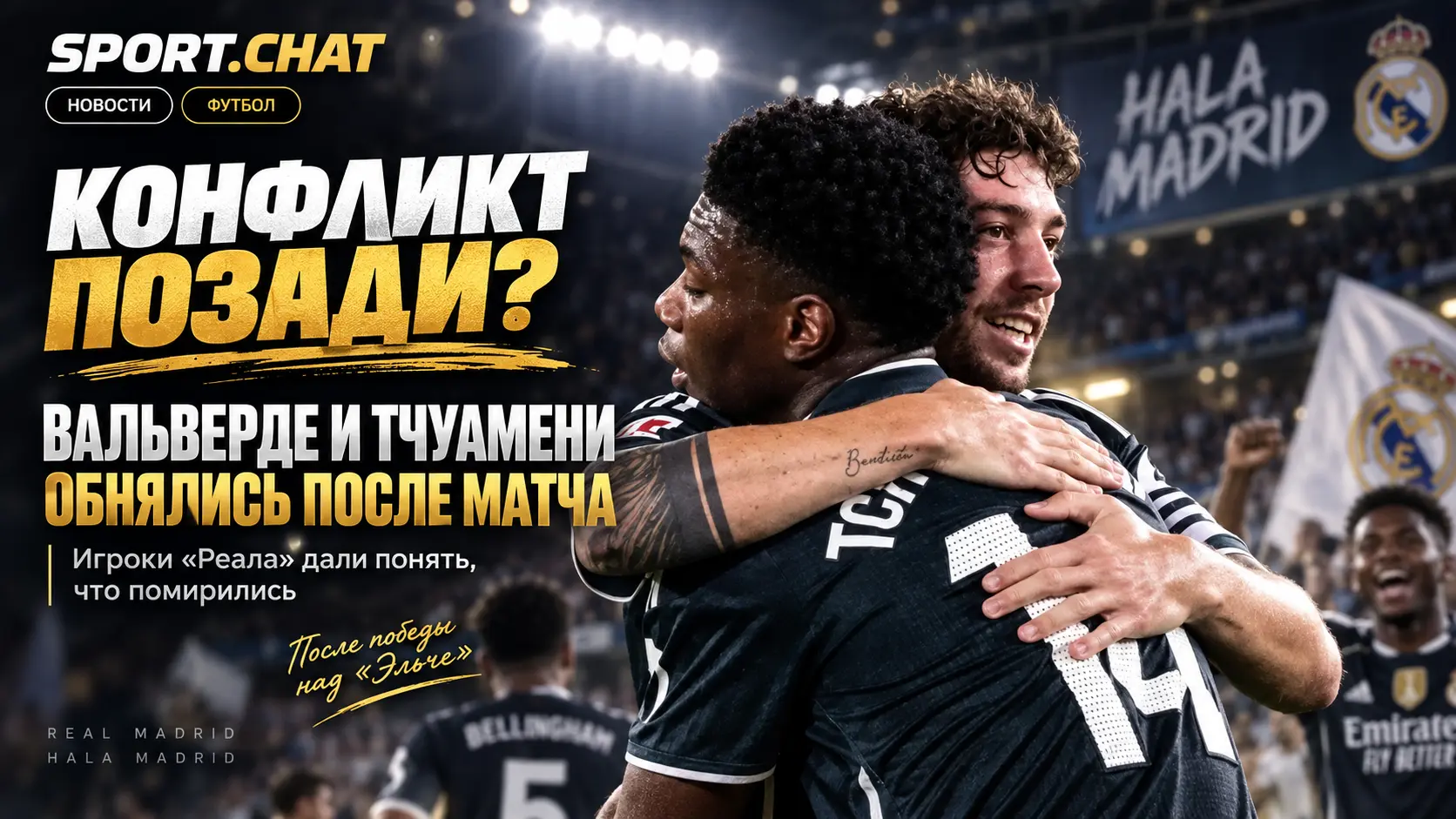 После громкого конфликта — объятия: Вальверде и Тчуамени дали понять, что помирились