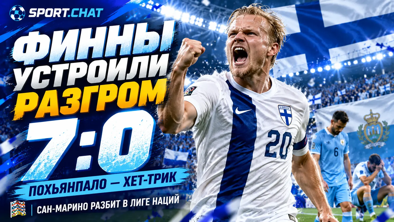Финляндия уничтожила Сан-Марино — 7:0 в Лиге наций