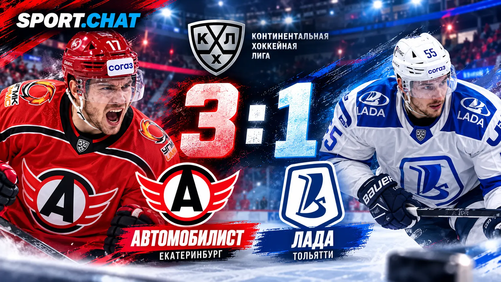 «Автомобилист» обыграл «Ладу» 3:1 в КХЛ