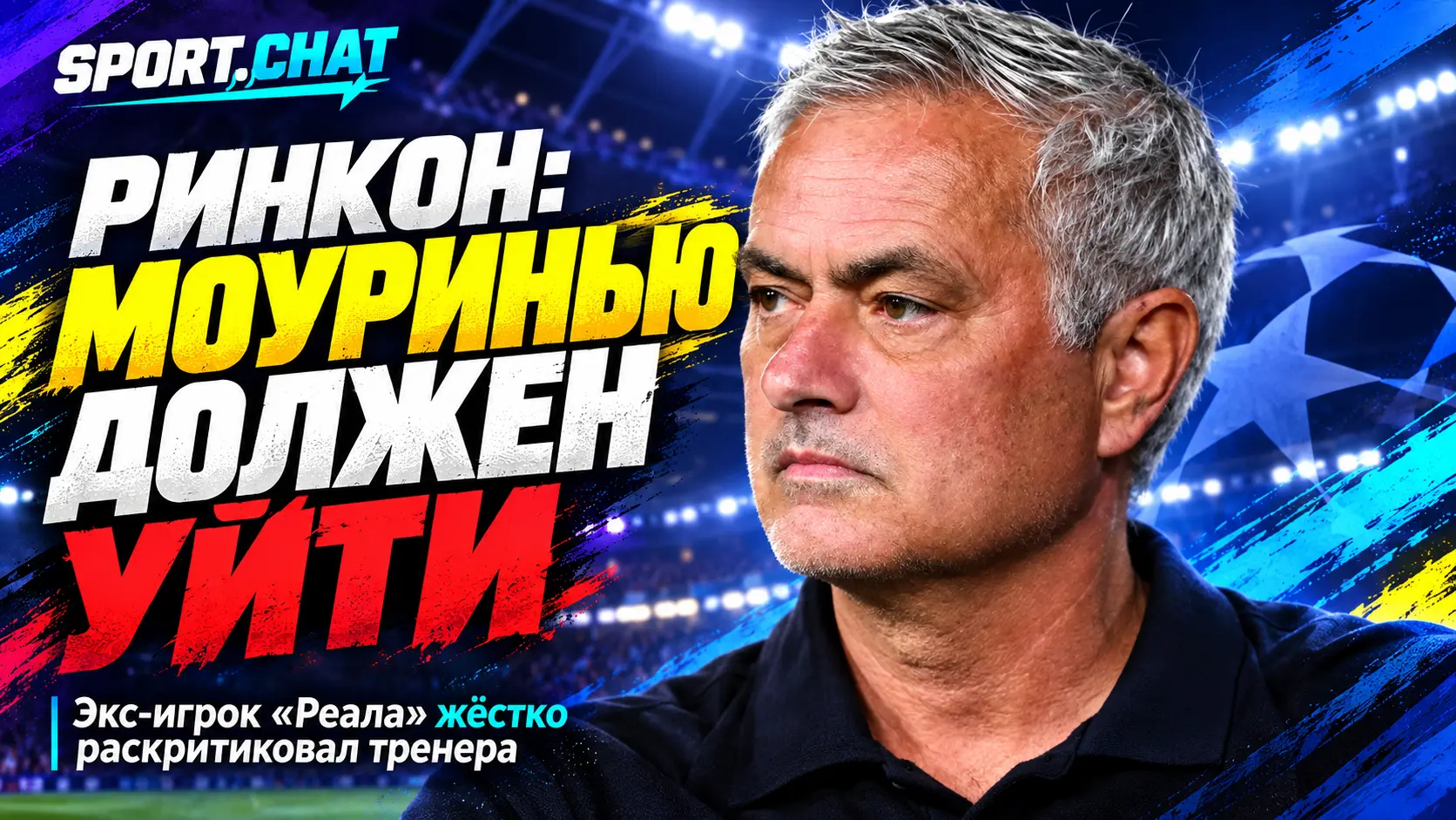 «Хочу, чтобы Моуринью ушёл»: экс-игрок «Реала» Поли Ринкон раскритиковал тренера и призвал посадить Винисиуса на скамейку