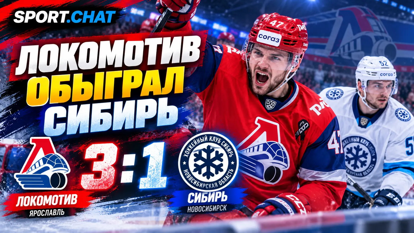 «Локомотив» обыграл «Сибирь» 3:1 в КХЛ, забросив три шайбы в третьем периоде