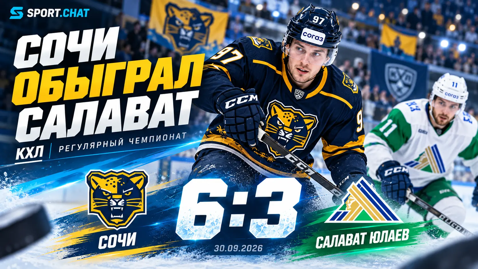 «Сочи» обыграл «Салават Юлаев» 6:3 в матче КХЛ