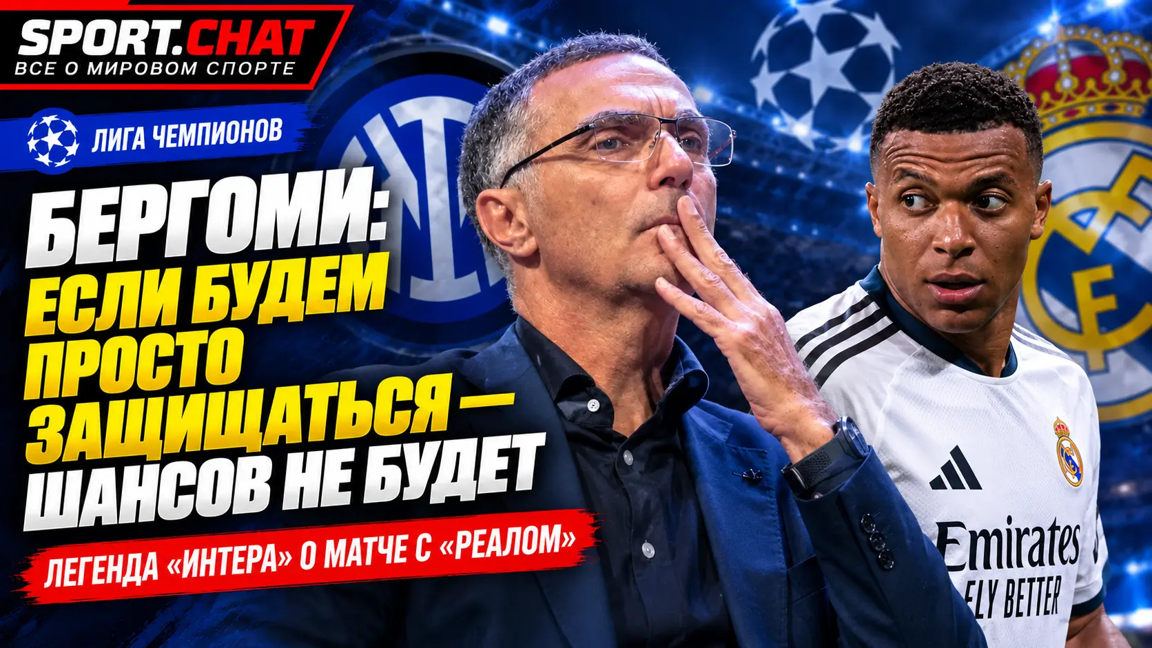 Легенда «Интера» Бергоми предупредил перед «Реалом»: «Если выйдем только защищаться — шансов не будет»