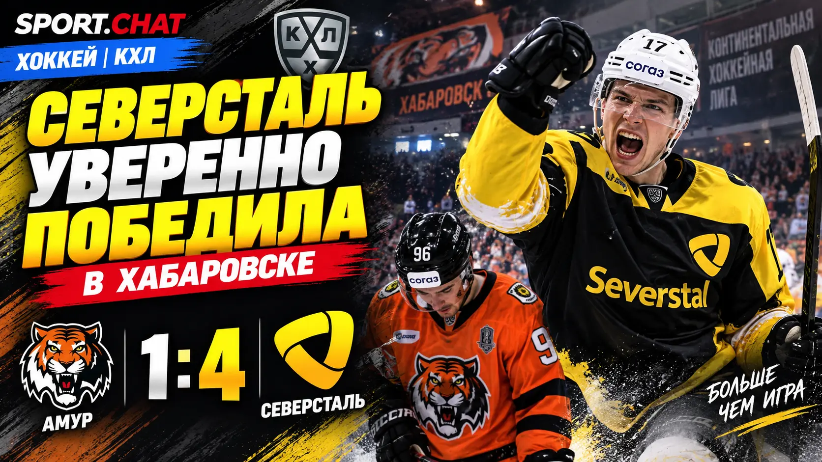 «Амур» — «Северсталь» 1:4: череповчане уверенно победили в матче КХЛ