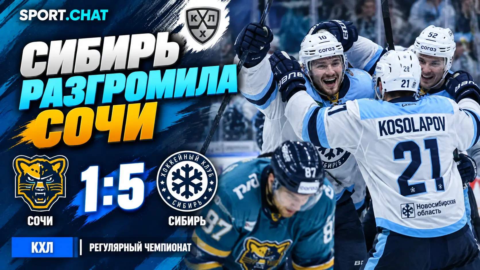 «Сочи» — «Сибирь» 1:5: новосибирцы одержали крупную победу в матче КХЛ