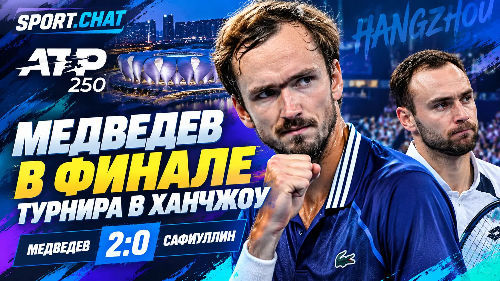 Даниил Медведев обыграл Романа Сафиуллина 7:5, 6:4 и вышел в финал турнира ATP в Ханчжоу
