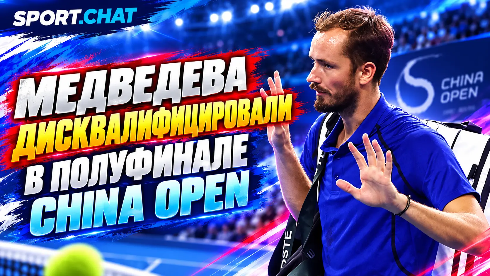Даниила Медведева дисквалифицировали в полуфинале China Open после попадания мячом в глаз зрителю