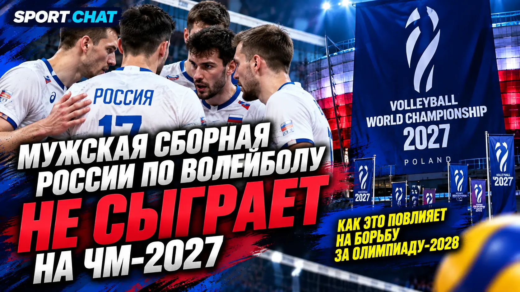 Мужская сборная России по волейболу не сыграет на ЧМ-2027, но турнир может приблизить команду к Олимпиаде-2028