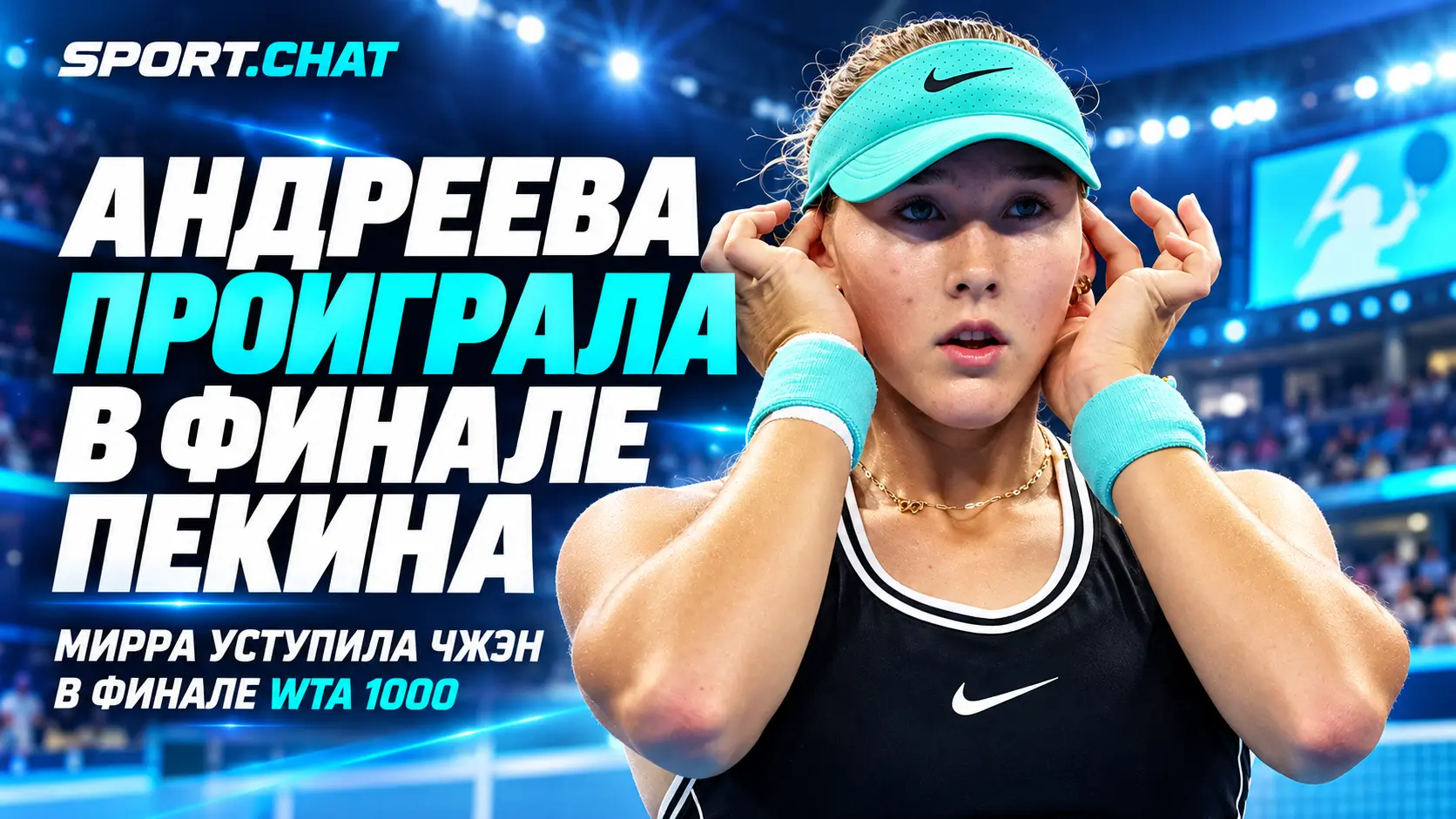 Мирра Андреева проиграла Чжэн Циньвэнь в финале WTA 1000 в Пекине