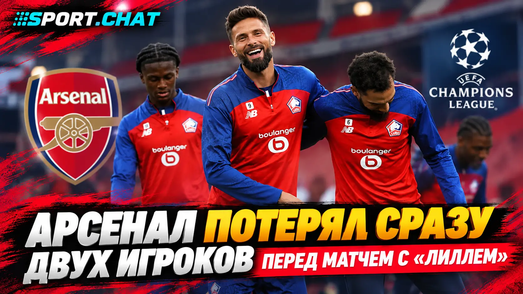 «Арсенал» потерял сразу двух игроков перед матчем Лиги чемпионов с «Лиллем»