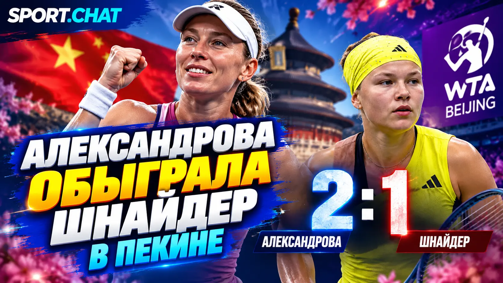 Екатерина Александрова обыграла Диану Шнайдер и вышла в 1/8 финала турнира в Пекине
