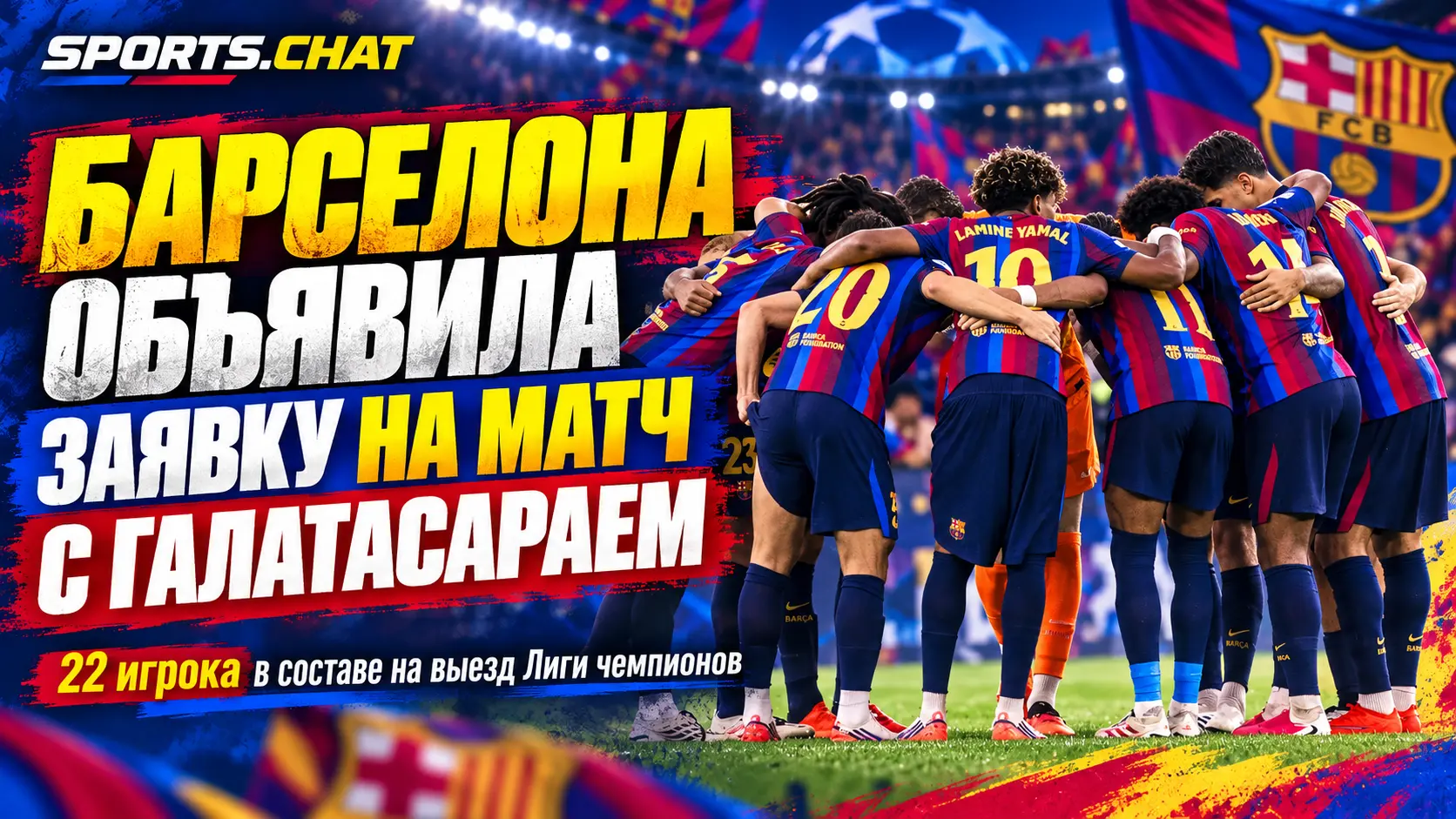 «Барселона» объявила заявку на матч Лиги чемпионов с «Галатасараем»