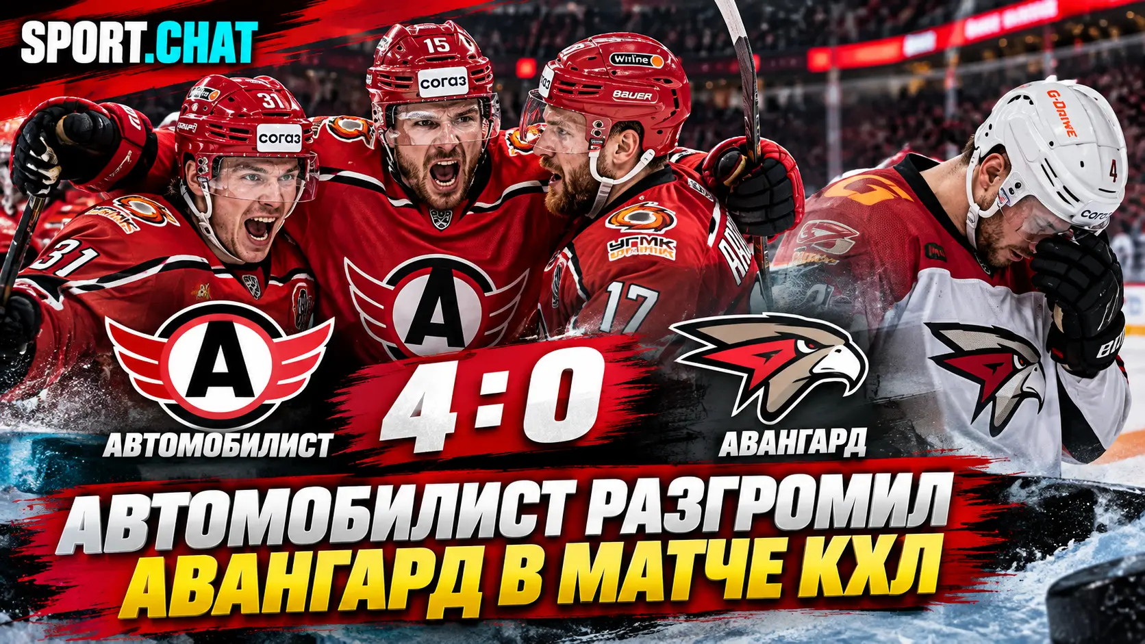 «Автомобилист» разгромил «Авангард» со счётом 4:0 в матче КХЛ