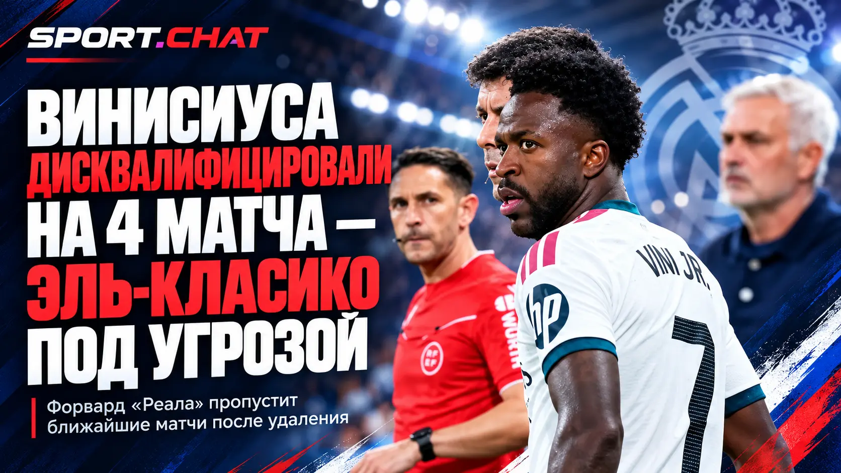 Винисиуса дисквалифицировали на четыре матча — он точно пропустит эль-класико против «Барселоны»