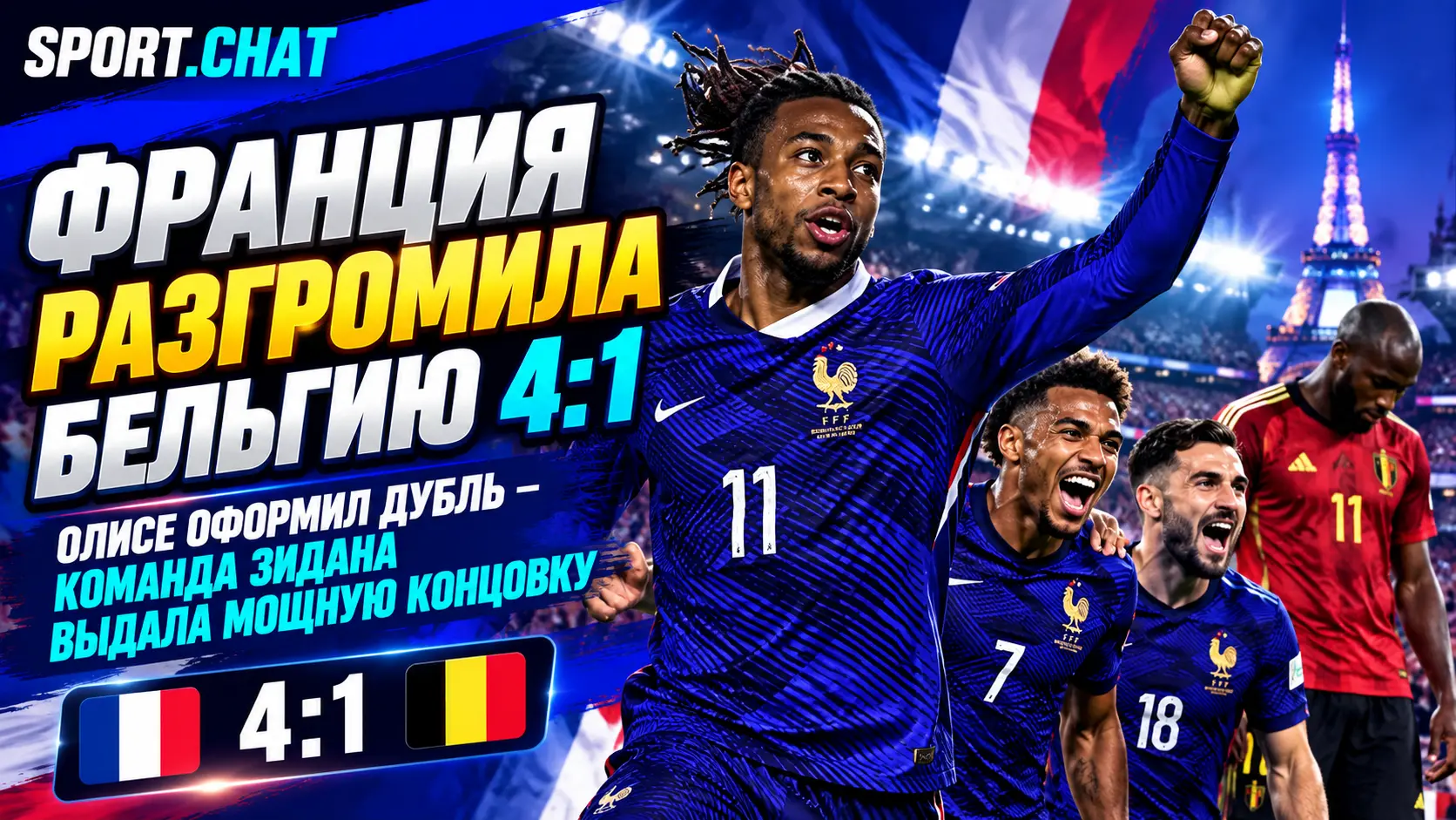 Франция разгромила Бельгию 4:1, отыгравшись после 0:1 — Олисе оформил дубль, Зидан одержал первую домашнюю победу