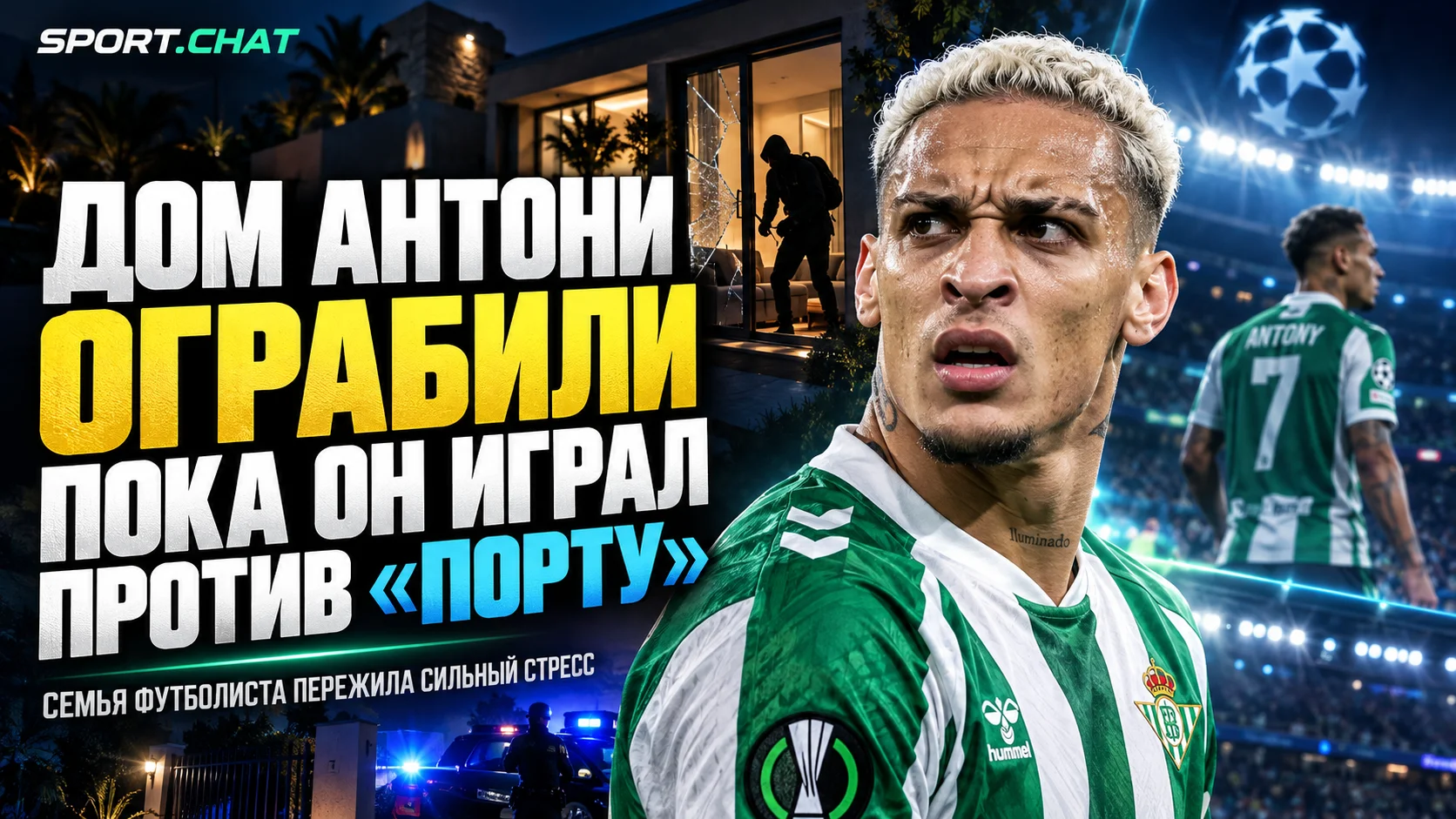 Победа в Лиге чемпионов обернулась кошмаром: дом Антони ограбили прямо во время матча с «Порту»