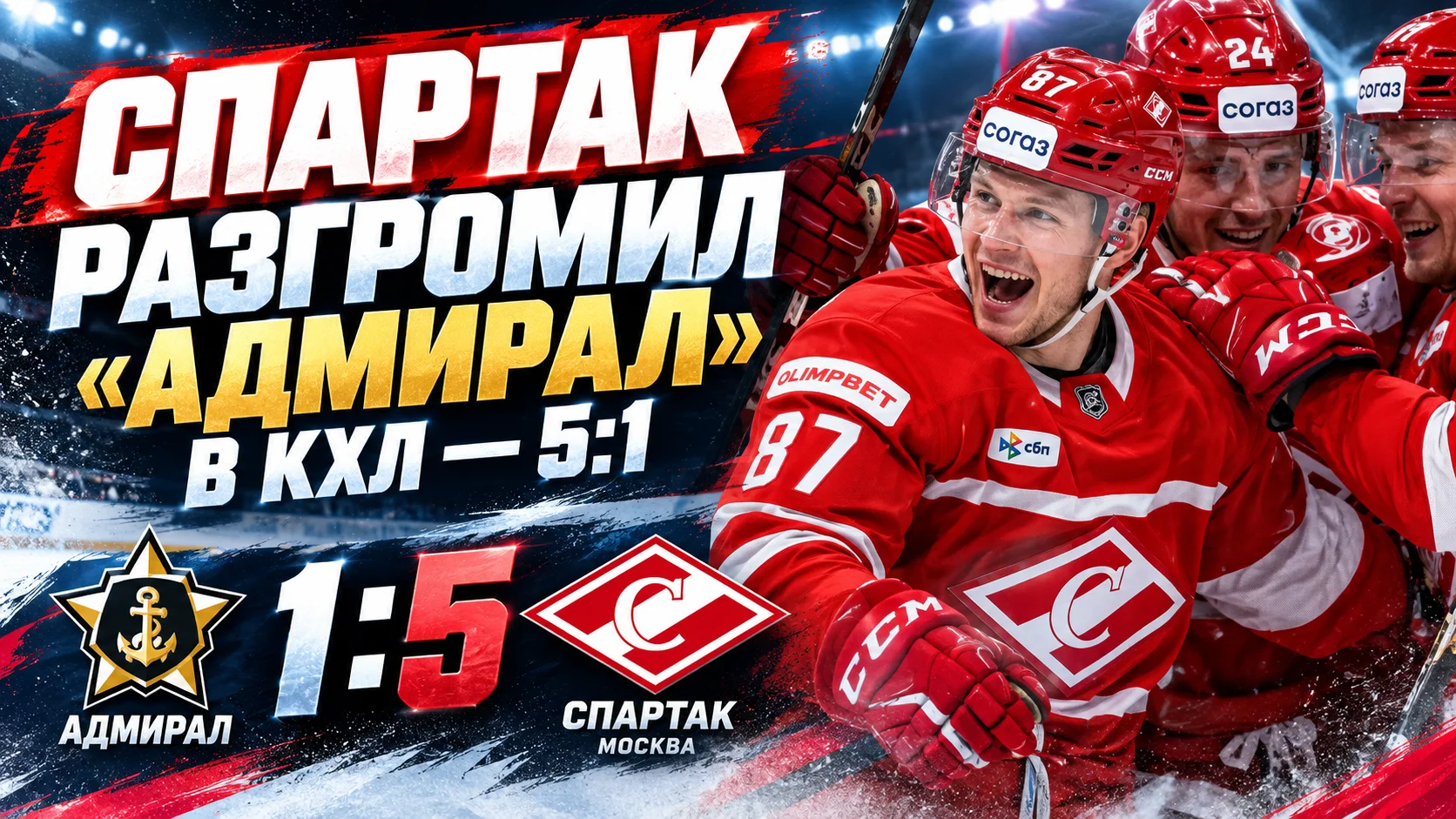 «Спартак» разгромил «Адмирал» в КХЛ — 5:1