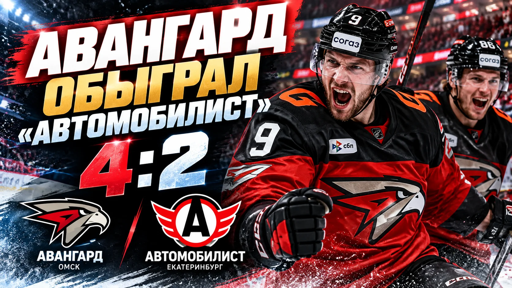 «Авангард» обыграл «Автомобилист» — 4:2. Маклауд оформил хет-трик