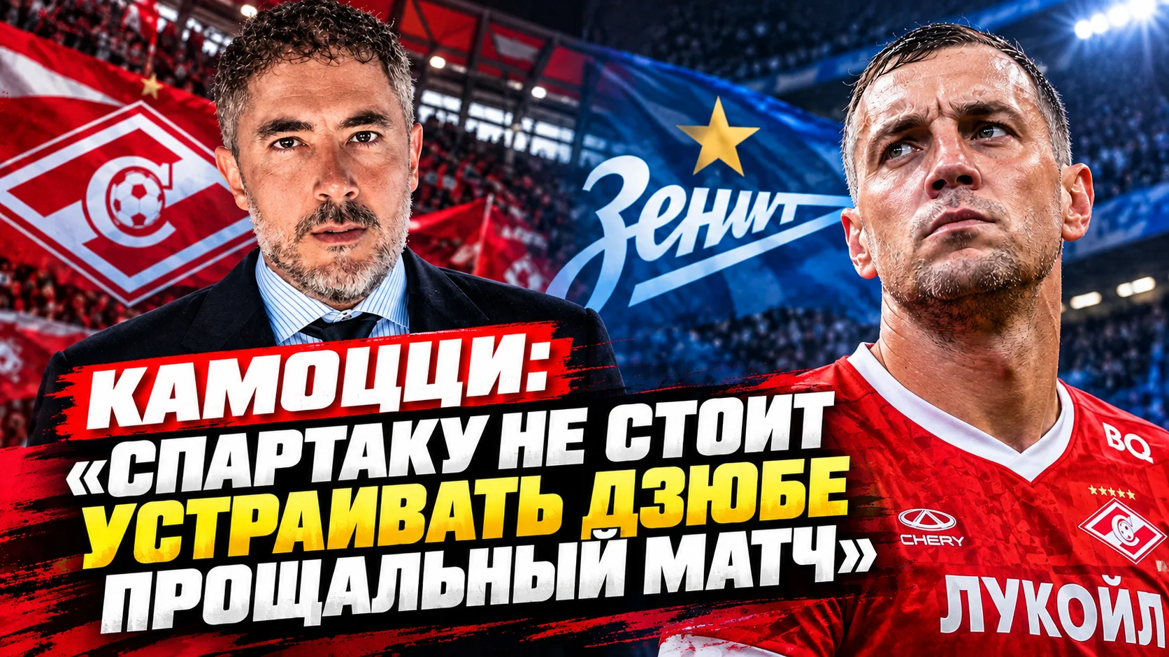 Камоцци: «Спартаку» не стоит устраивать Дзюбе прощальный матч