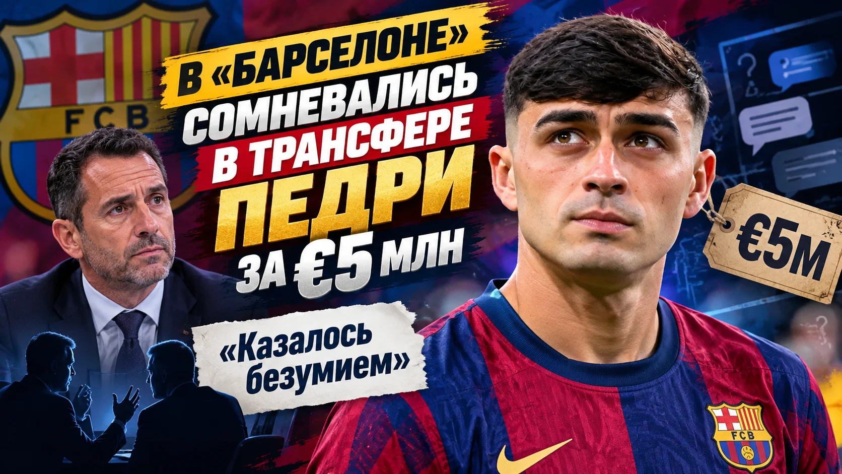 В «Барселоне» сомневались в трансфере Педри за €5 млн: «Казалось безумием»