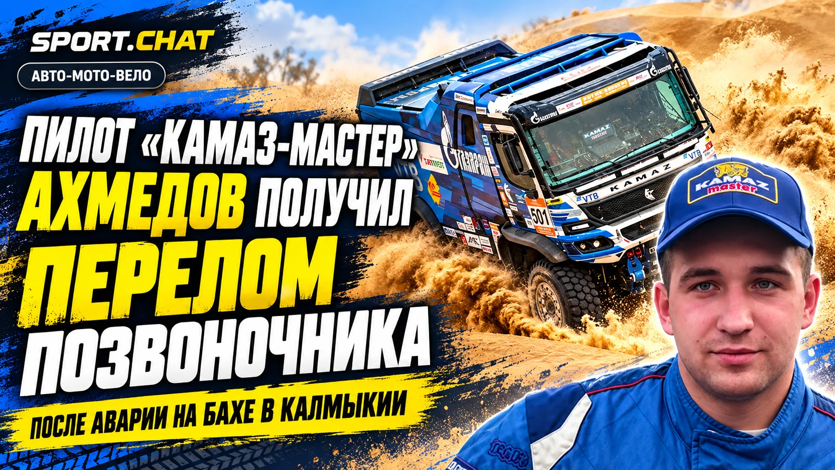 Пилот «КАМАЗ-мастер» Алмаз Ахмедов получил перелом позвоночника после аварии в Калмыкии