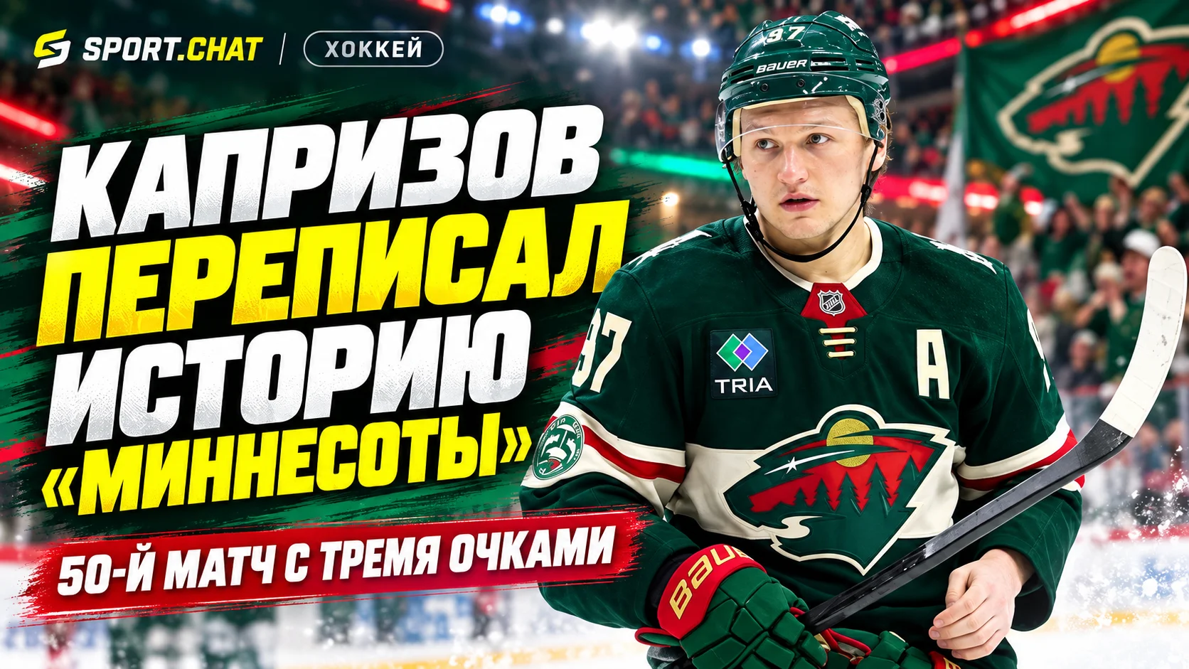 Капризов установил новый рекорд «Миннесоты» в матче с «Сент-Луисом» — 5:4