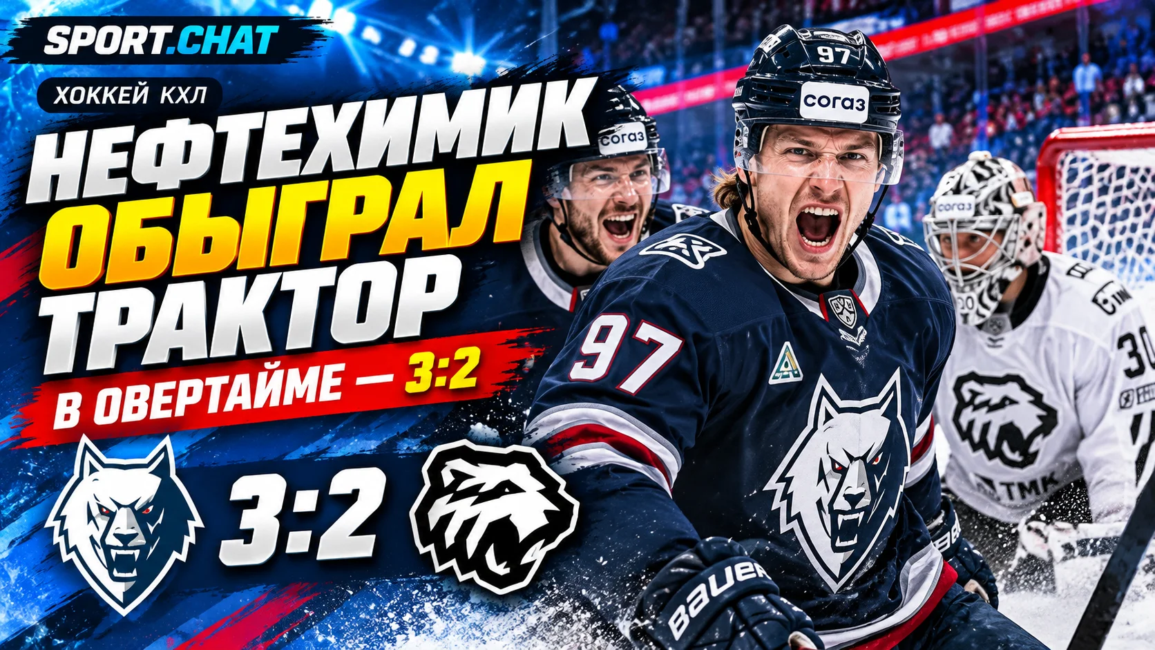 «Нефтехимик» обыграл «Трактор» в овертайме — 3:2