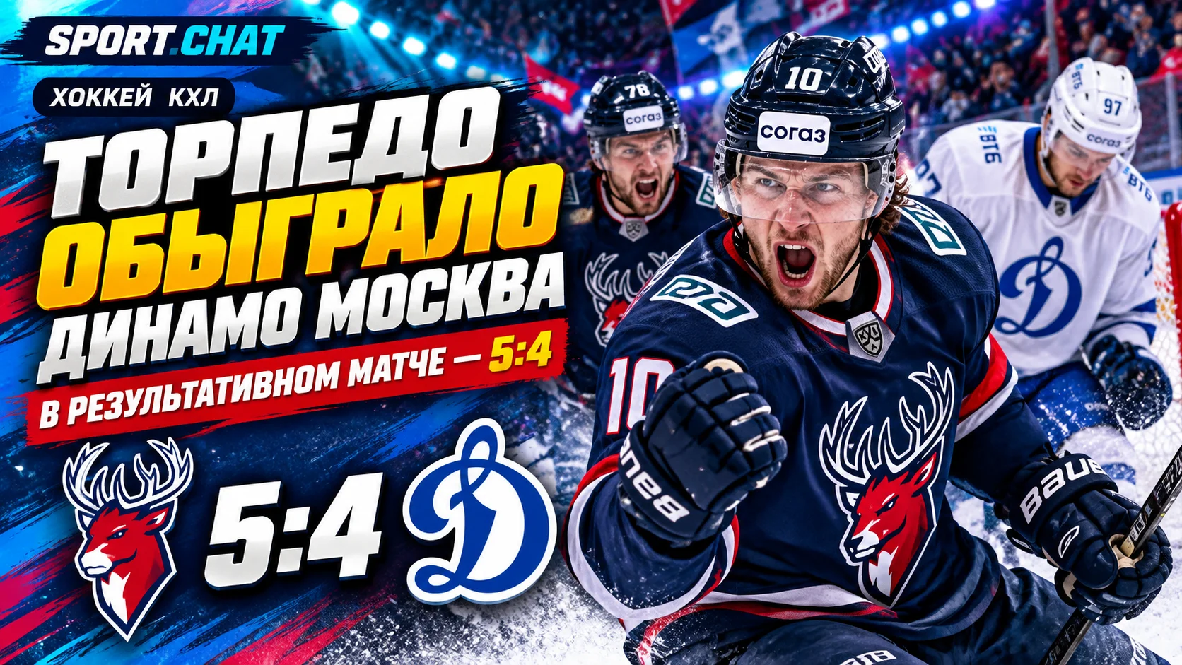 «Торпедо» победило московское «Динамо» в результативном матче КХЛ — 5:4