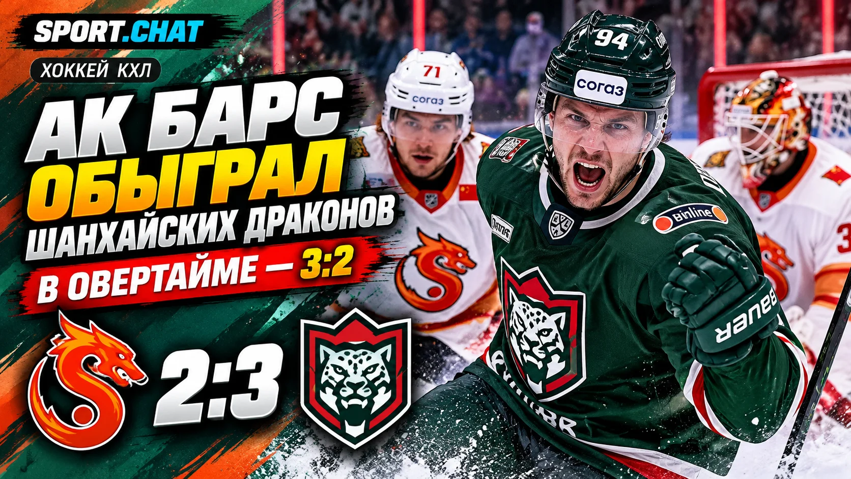 «Ак Барс» обыграл «Шанхайских Драконов» в овертайме — 3:2