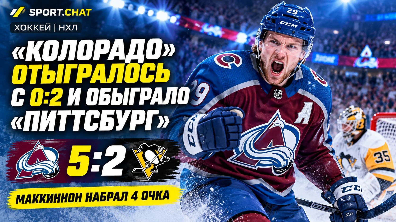 «Колорадо» отыгрался с 0:2 и обыграл «Питтсбург» — Маккиннон набрал 4 очка