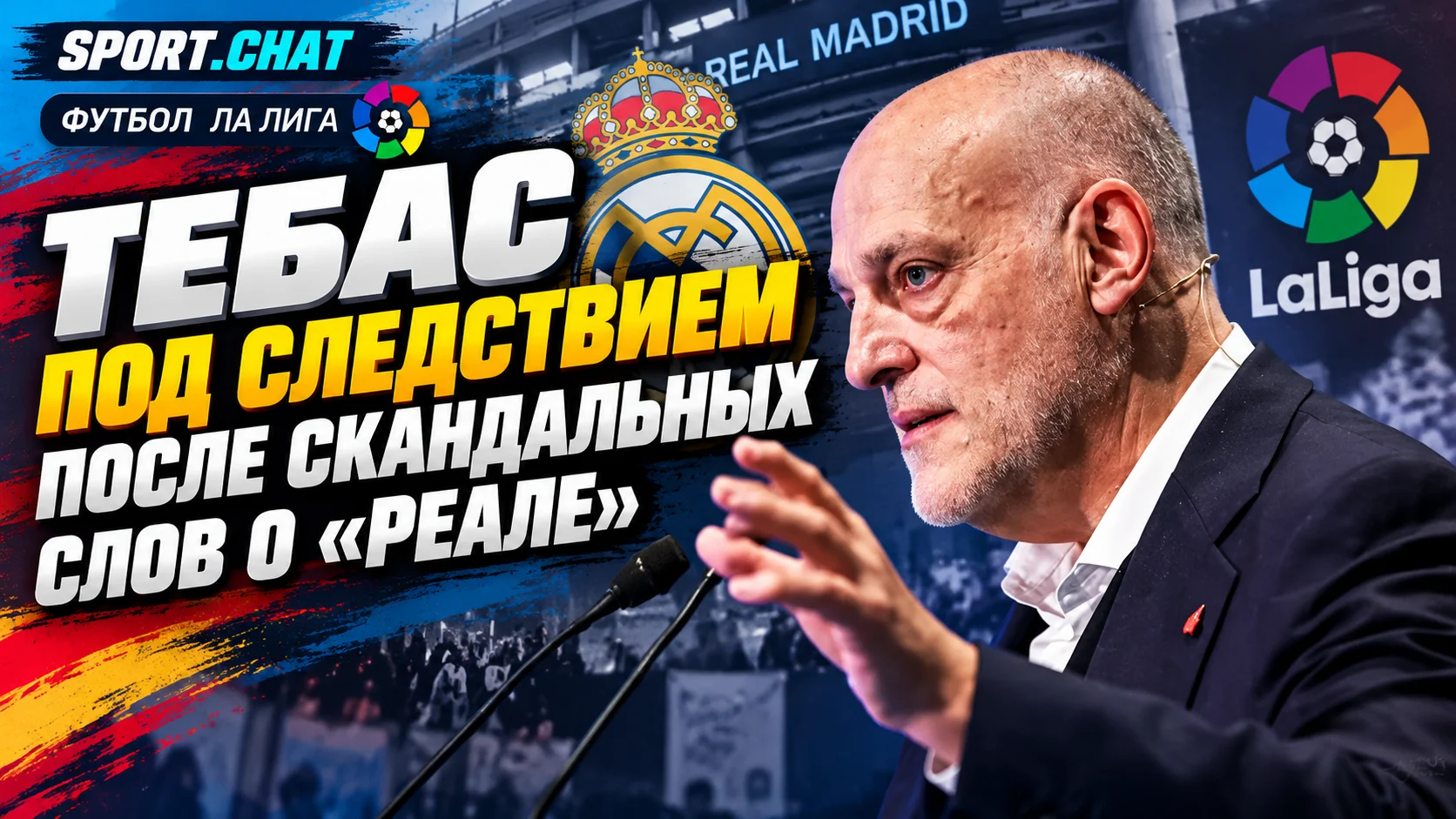 Тебас попал под расследование после скандальных слов о «Реале»