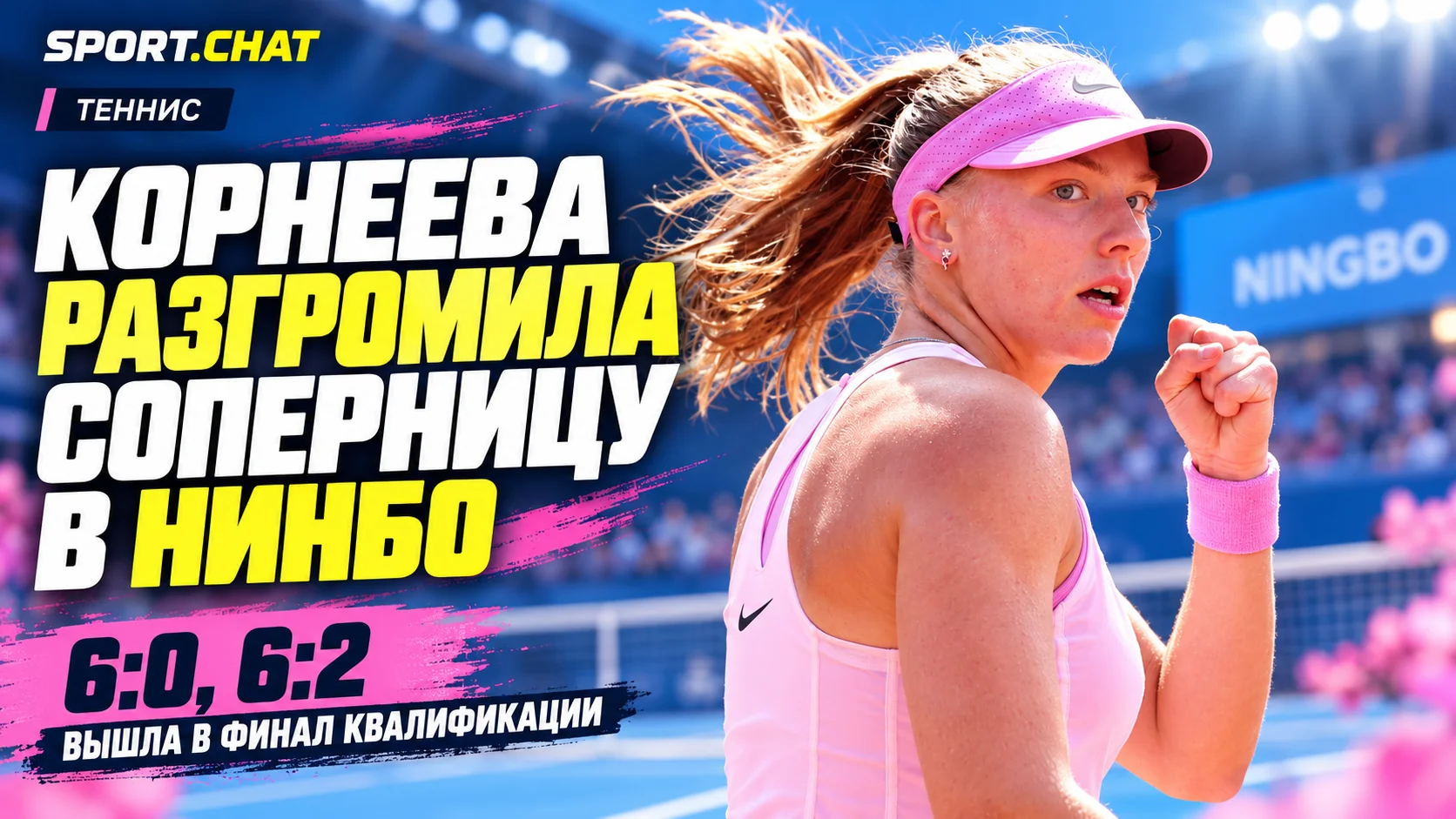 Алина Корнеева разгромила соперницу и вышла в финал квалификации турнира в Нинбо