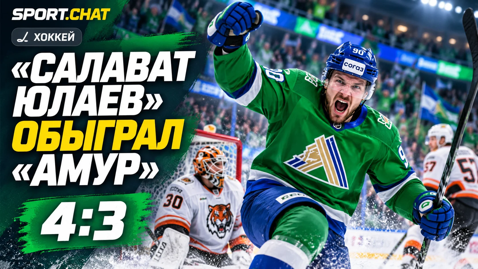 «Салават Юлаев» отыгрался с 0:3 и победил «Амур» — 4:3