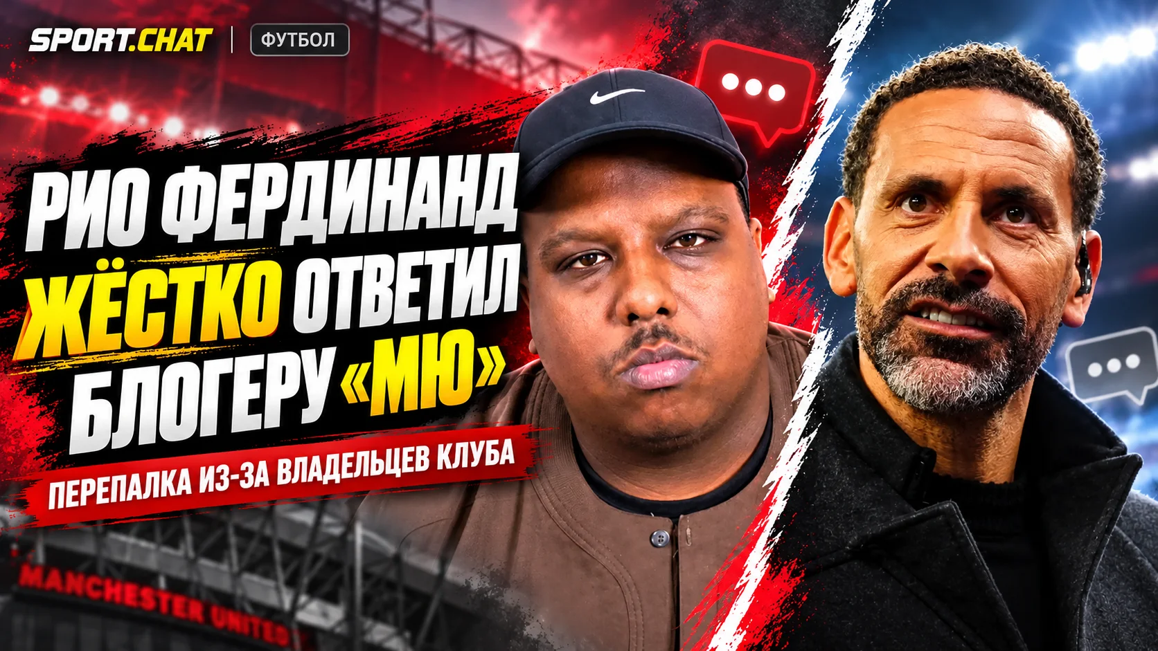 Рио Фердинанд жёстко ответил блогеру «МЮ» после критики владельцев клуба
