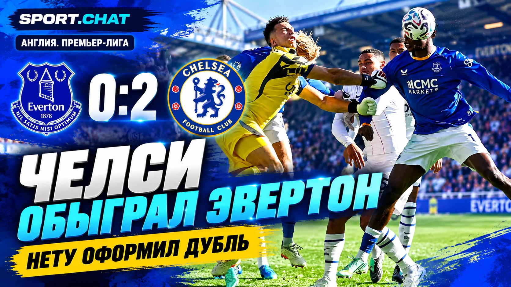 «Челси» обыграл «Эвертон» — 2:0. Нету оформил дубль
