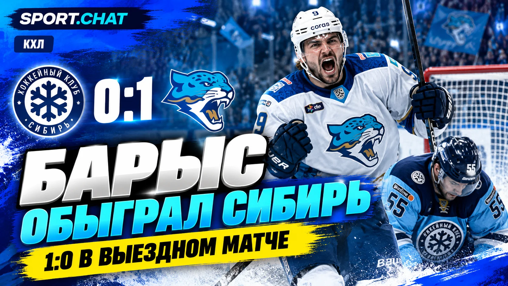 «Барыс» обыграл «Сибирь» — 1:0