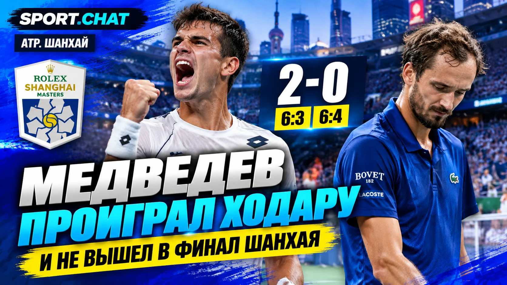 Медведев проиграл 20-летнему Ходару и не вышел в финал турнира в Шанхае