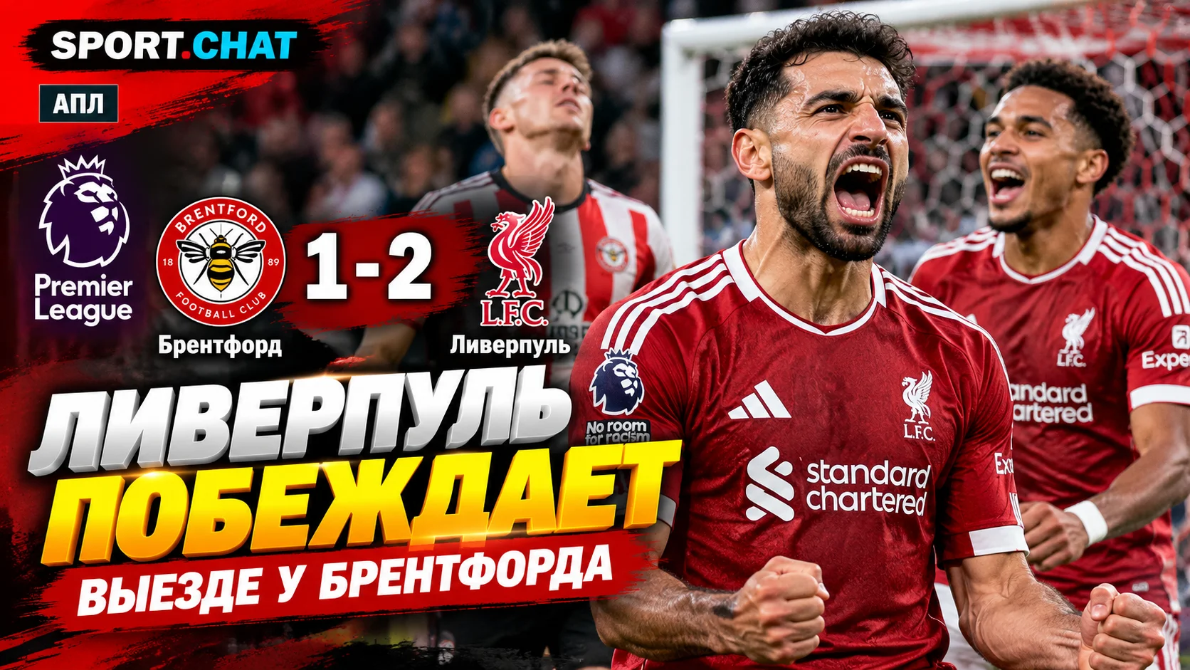 «Ливерпуль» обыграл «Брентфорд» — 2:1. Победный мяч забил Исак