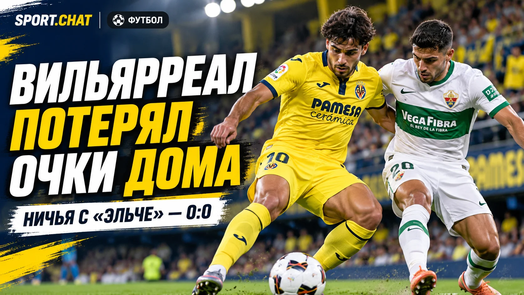 «Вильярреал» и «Эльче» сыграли вничью — 0:0