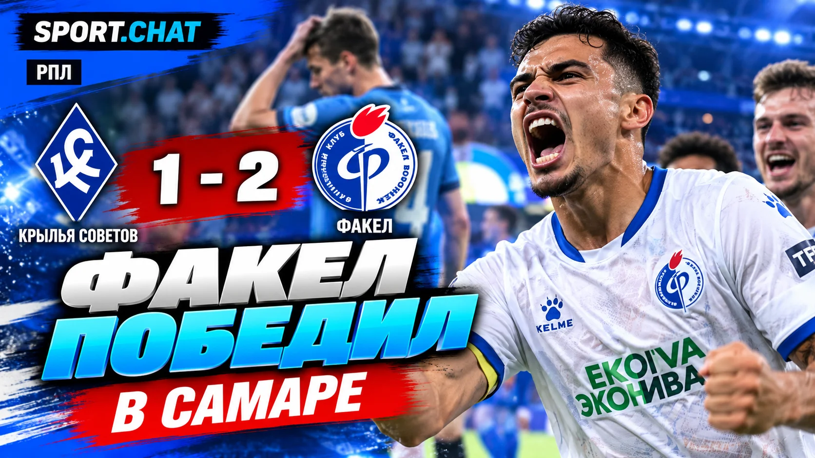 «Факел» обыграл «Крылья Советов» в Самаре — 2:1