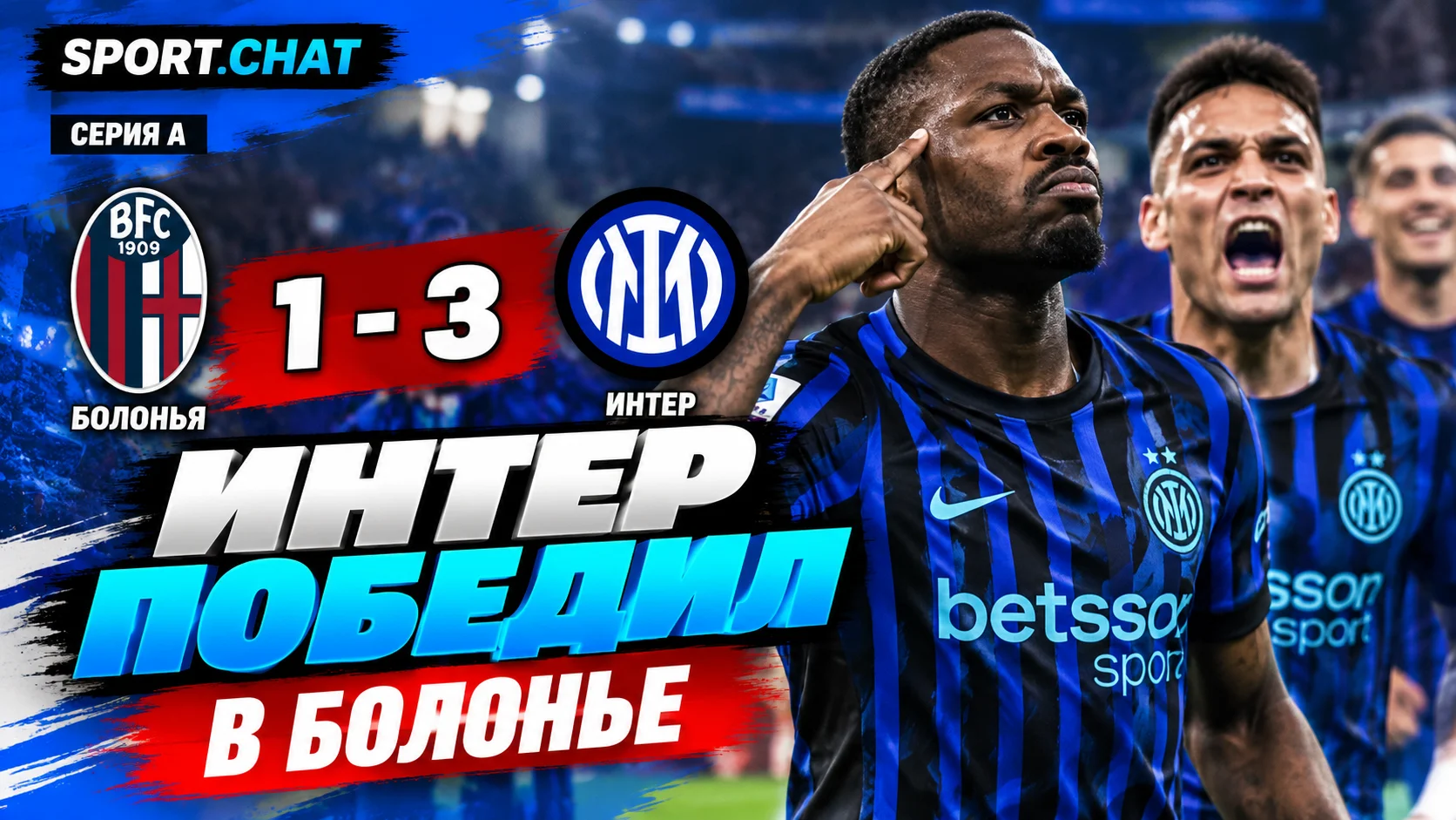 «Интер» победил «Болонью» — 3:1