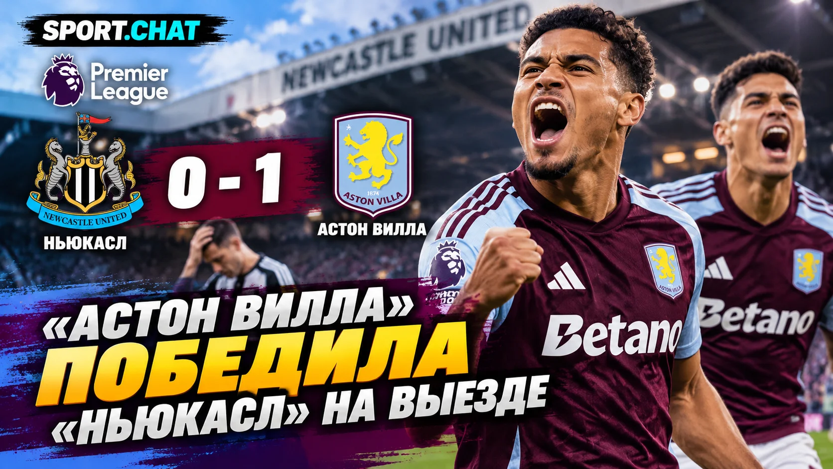 «Астон Вилла» обыграла «Ньюкасл» на выезде — 1:0