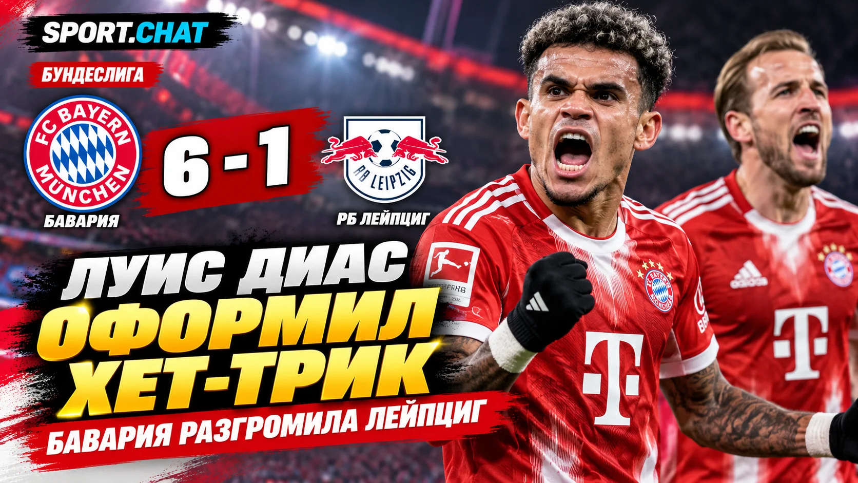 «Бавария» разгромила «Лейпциг» — 6:1. Луис Диас оформил хет-трик
